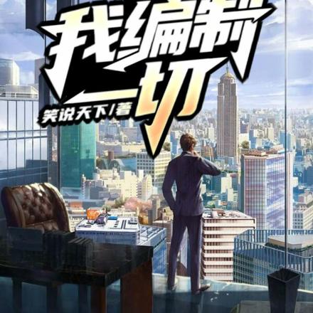 档案：我编制一切