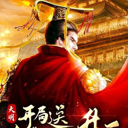 大明:开局送瞻基皇兄升天