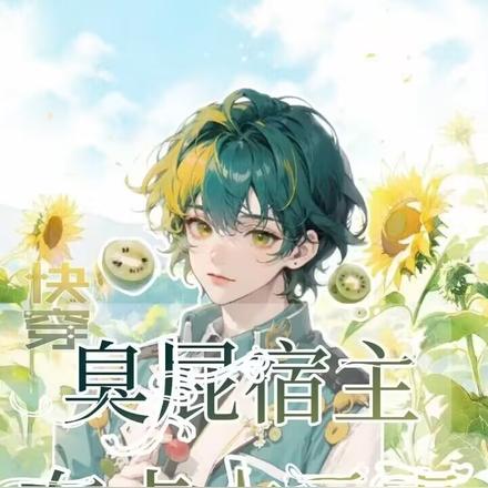 快穿：臭屁宿主有点木元素