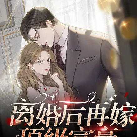 离婚后,再嫁顶级富豪