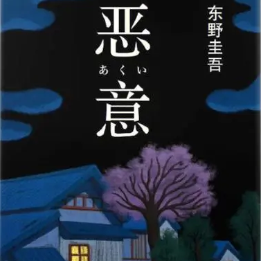 东野圭吾：恶意