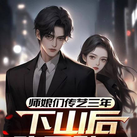 师娘们传艺三年，下山后我无敌了