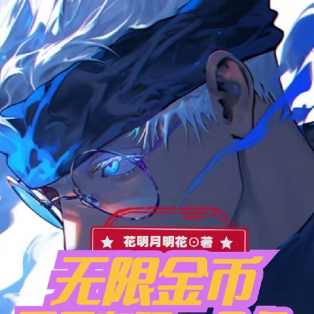 无限金币，开局套现一个亿