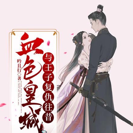 血色皇城，与王子的复仇往昔