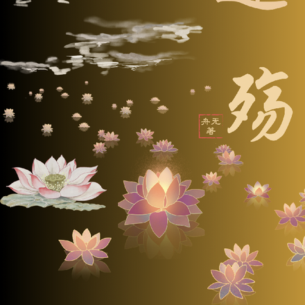 莲殇
