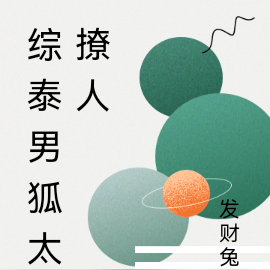 综泰影视男狐太撩人