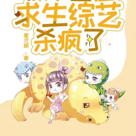 别惹她!假千金在求生综艺杀疯了