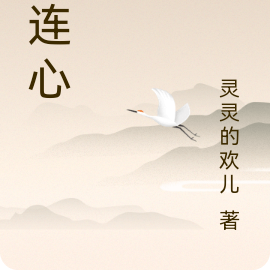 城连心