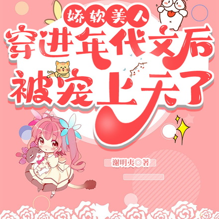 娇软美人穿到年代文后被宠上天了
