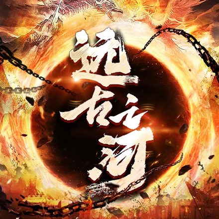 远古之河