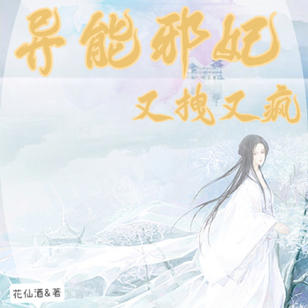 神尊绝宠,异能邪妃又拽又疯