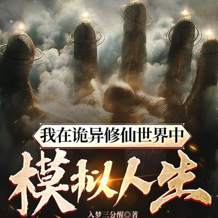我在诡异修仙世界中模拟人生