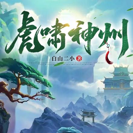 虎啸神州