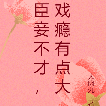臣妾不才，戏瘾有点大