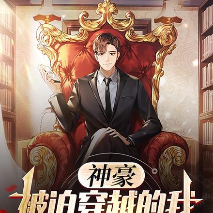 神豪:被迫穿越的我居然有双系统