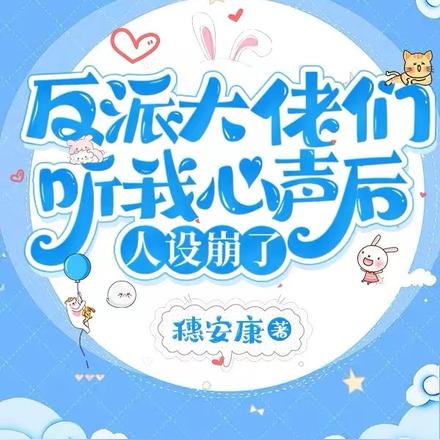 反派大佬们听我心声后,人设崩了