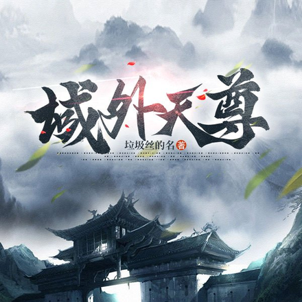 域外天尊
