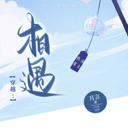 穿越：相遇