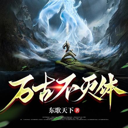万古不灭体