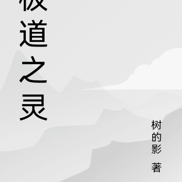 极道之灵