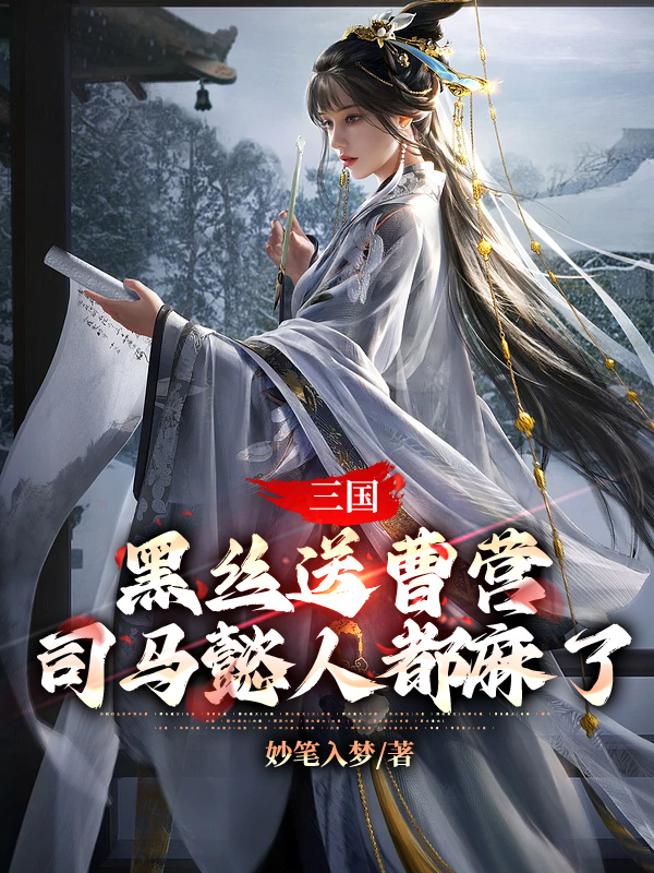 三国:黑丝送曹营,司马懿人都麻了