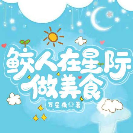 鲛人在星际做美食