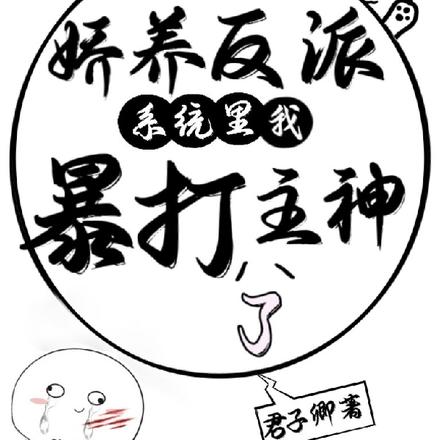 娇养反派系统里我暴打了主神
