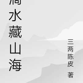 滴水藏山海
