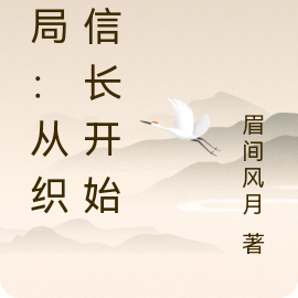 开局:从织田信长开始