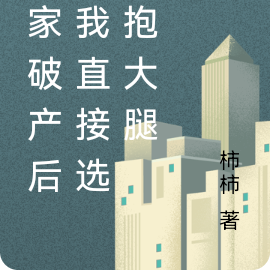 我家破产后，我直接选择抱大腿