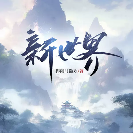 新世界：圣灵界