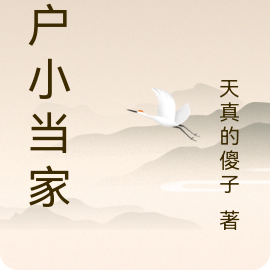 农户小当家