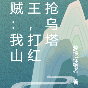 海贼:我山贼王,打红发抢乌塔