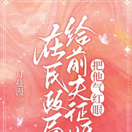 在民政局给前夫征婚,把他气红眼