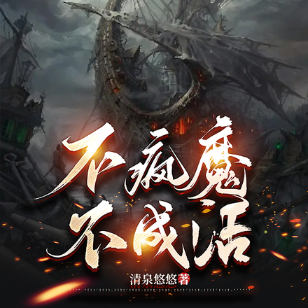 不疯魔不成活