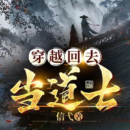 穿越回去当道士