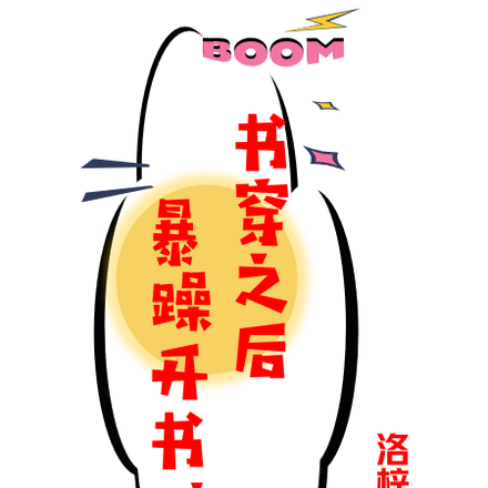 书穿历史之暴躁开书院