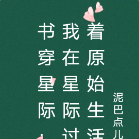 书穿星际:我在星际过着原始生活