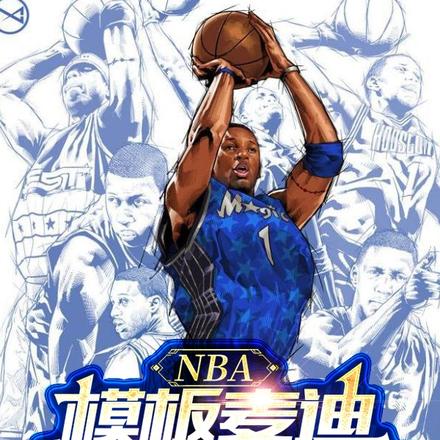 NBA:模板麦迪,篮坛毁灭者