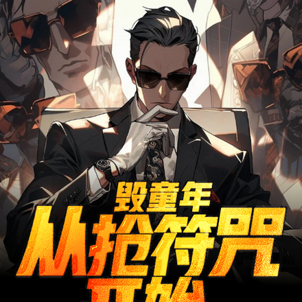 毁童年从抢符咒开始