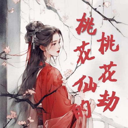 桃花仙的桃花劫