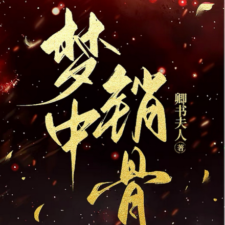 梦中销骨