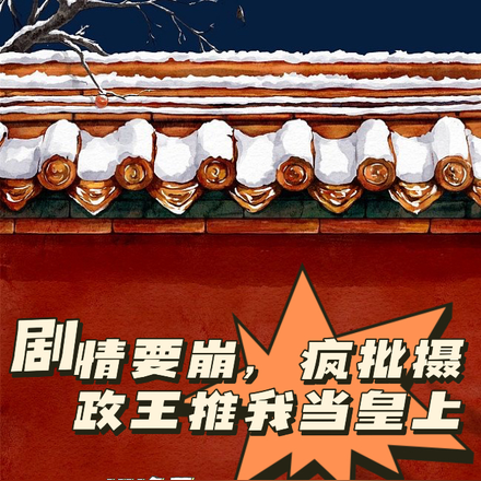 剧情要崩，疯批摄政王推我当皇上