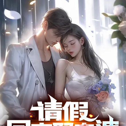 请假,回家娶老婆