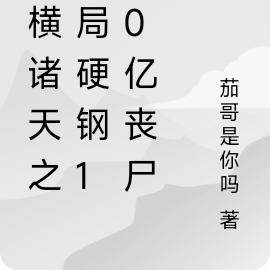 纵横诸天之开局硬钢150亿丧尸