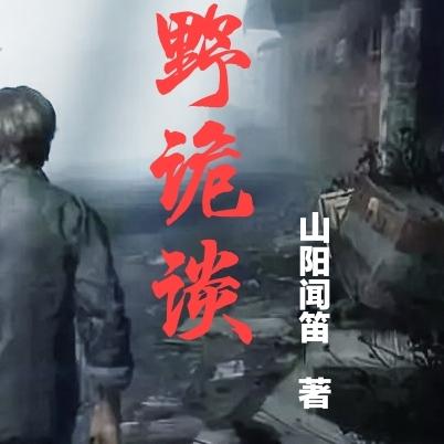 荒野诡谈