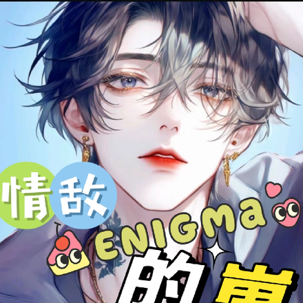 情敌Enigma的崽竟长得像我