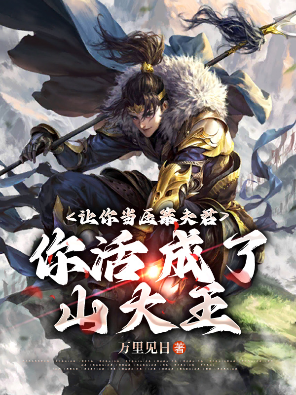 让你当压寨夫君,你活成了山大王?
