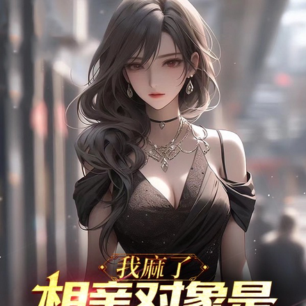 我麻了,相亲对象是前女友的妈妈