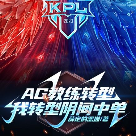 AG教练转型?我转型阴间中单!